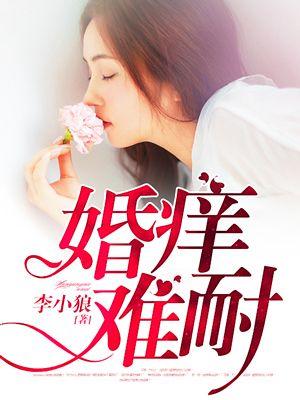 婚痒难耐小疯子周慧