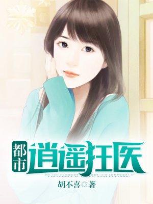 都市逍遥狂医杨枫苏雪芸免费阅读