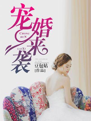 宠婚来袭第一季 动漫