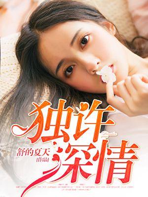 独占深情 全文免费阅读
