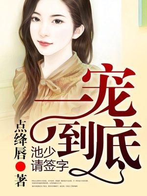 一宠到底总裁上瘾全文免费阅读