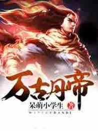 万古丹帝怎么样