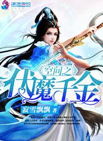 空间之伏魔千金全文免费txt