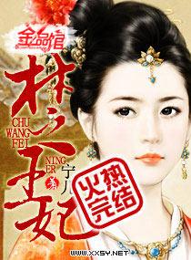 楚王妃田姬被士兵欺负吐血片段