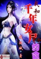我和千年女鬼同居的日子女主