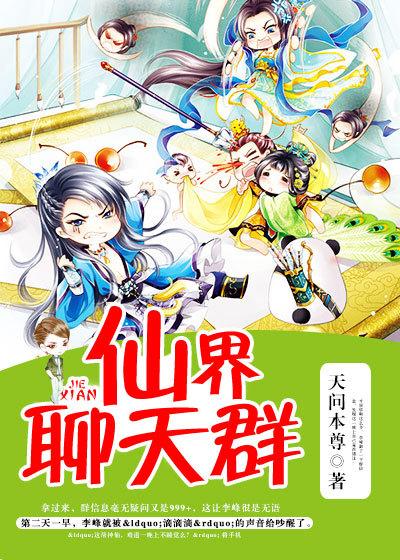 仙界聊天群第二季全集观看