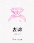 妻诱 沈幼