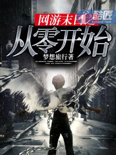 网游末日之开局无敌