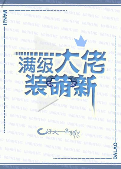 有没有满级大佬装萌新的