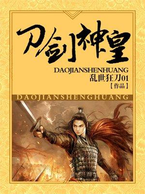 刀剑神皇刀剑峥嵘百度百科