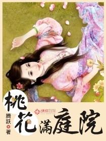 桃花满溪什么意思