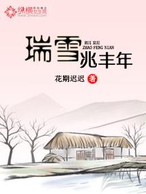瑞雪兆丰年冬天麦盖三层被来年枕着馒头睡
