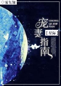星际之宠妻指南图片
