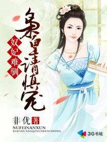 妃奴免费阅读