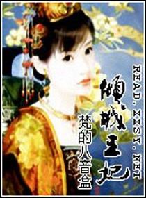 倾城王妃不好惹全集免费