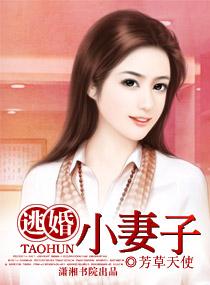 逃婚罪妻