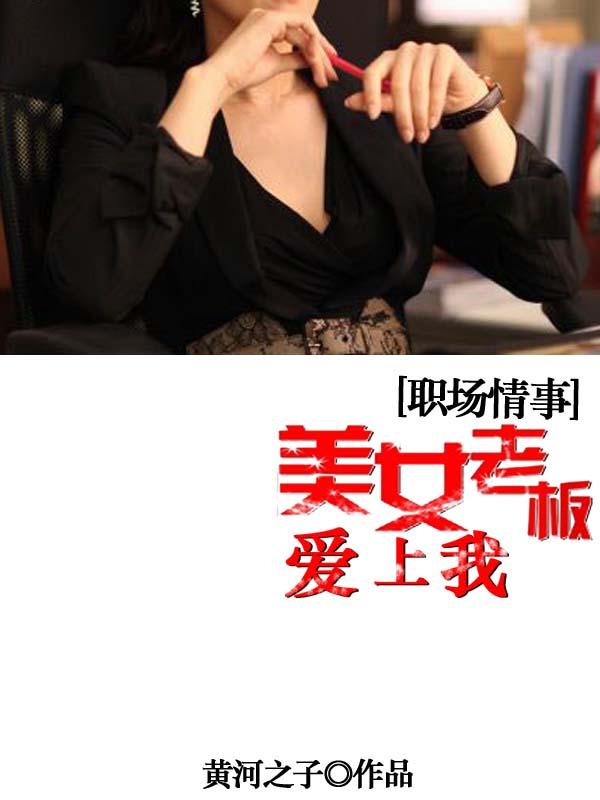 女老板爱上自己司机