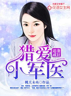 追妻守则军少勾入怀全文免费阅读