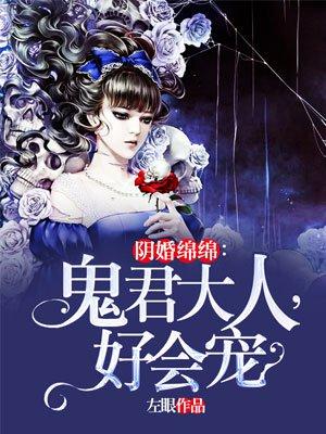 阴婚绵绵我的鬼君先生听书