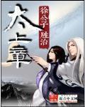 太上章 徐公子胜治写的什么