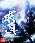 求真什么意思