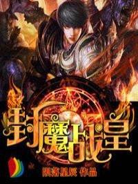 封魔战记3