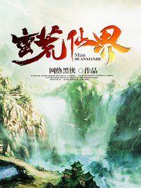 蛮荒仙界什么时候更新