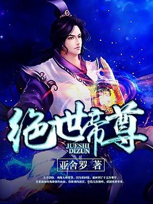 绝世帝尊赘婿