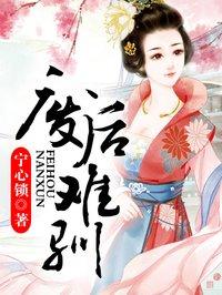 废后训夫