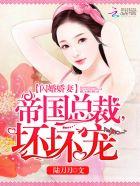 闪婚帝少宠妻入骨全文免费