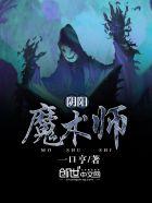 阴阳鬼术魔神