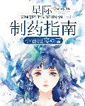 星际药医