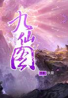 九仙图免费阅读全文txt