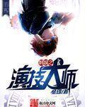 韩娱之演技大师免费观看