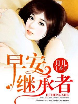 早安继承者免费阅读全文契约