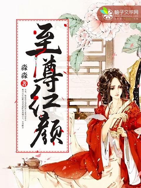 至尊红颜插曲