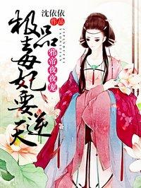 绝品毒妃