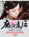 庶女毒后讲的什么