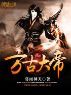 万古大帝女主角介绍