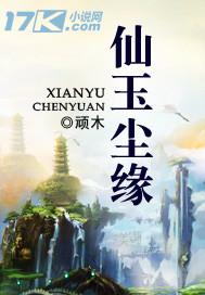 仙玉尘缘林慕几个女人