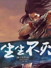 生生不灭百度贴吧
