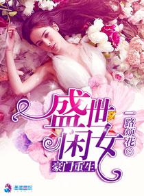 豪门重生盛世闲女在线阅读