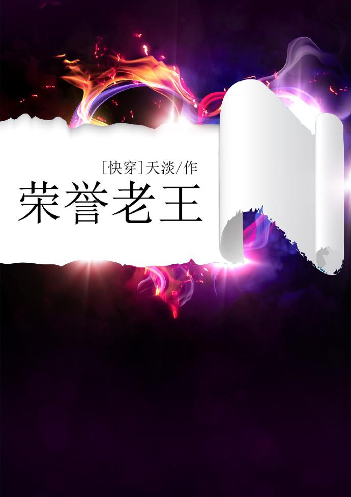 荣誉老王gl