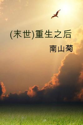 重生末日后