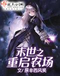 末世之重启农场笔趣阁