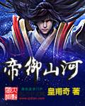 帝御山河全文TXT