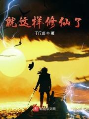 就这样修仙了作者千斤顶