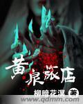 黄泉旅店作者柳暗花溟