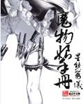 魔物娘图册图鉴