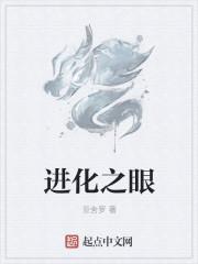进化之眼无弹窗